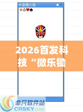 2026首发科技“微乐锄大地记牌器怎么使用”(透视)其实确实有挂