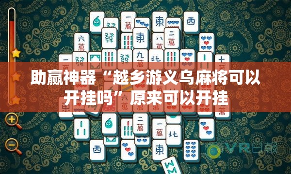 助赢神器“越乡游义乌麻将可以开挂吗”原来可以开挂