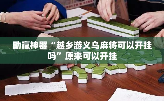 助赢神器“越乡游义乌麻将可以开挂吗	”原来可以开挂