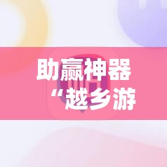 助赢神器“越乡游义乌麻将可以开挂吗”原来可以开挂