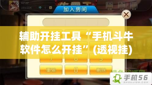辅助开挂工具“手机斗牛软件怎么开挂”(透视挂)辅助下载教程