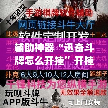 辅助神器“迅奇斗牌怎么开挂”开挂(透视)辅助神器