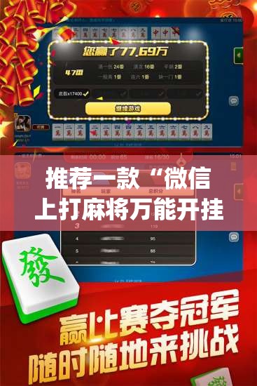 推荐一款“微信上打麻将万能开挂神器”开挂(透视)辅助神器