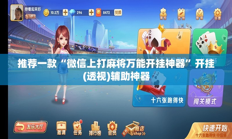 推荐一款“微信上打麻将万能开挂神器”开挂(透视)辅助神器