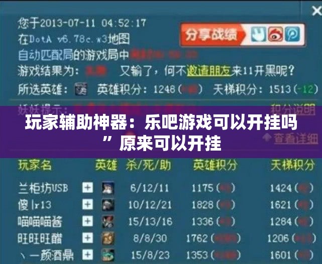 玩家辅助神器：乐吧游戏可以开挂吗”原来可以开挂