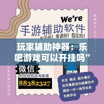 玩家辅助神器：乐吧游戏可以开挂吗	”原来可以开挂