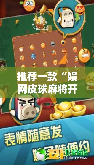 推荐一款“娱网皮球麻将开挂神器下载”2026开挂教程步骤