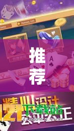 推荐一款“娱网皮球麻将开挂神器下载	”2026开挂教程步骤