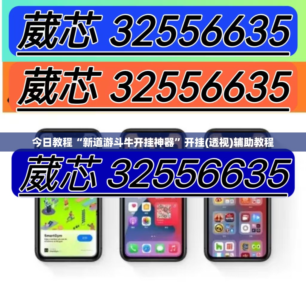 今日教程“新道游斗牛开挂神器	”开挂(透视)辅助教程