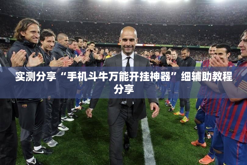 实测分享“手机斗牛万能开挂神器”细辅助教程分享