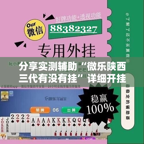 分享实测辅助“微乐陕西三代有没有挂	”详细开挂教程