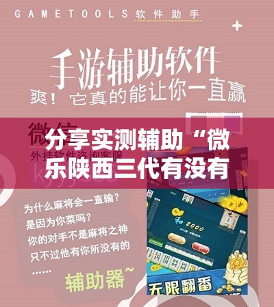 分享实测辅助“微乐陕西三代有没有挂”详细开挂教程