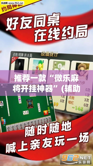 推荐一款“微乐麻将开挂神器”(辅助神器)开挂详细教程