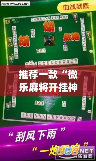 推荐一款“微乐麻将开挂神器	”(辅助神器)开挂详细教程