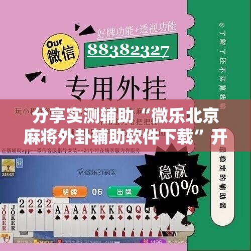 分享实测辅助“微乐北京麻将外卦辅助软件下载”开挂辅助脚本+详细开挂安装教程