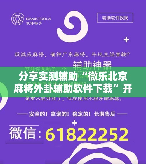分享实测辅助“微乐北京麻将外卦辅助软件下载”开挂辅助脚本+详细开挂安装教程