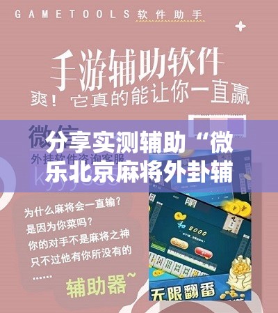 分享实测辅助“微乐北京麻将外卦辅助软件下载	”开挂辅助脚本+详细开挂安装教程