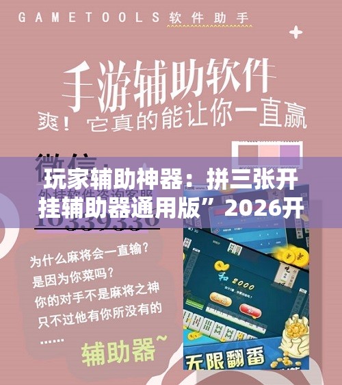 玩家辅助神器：拼三张开挂辅助器通用版	”2026开挂教程步骤