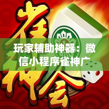 玩家辅助神器：微信小程序雀神广东麻将开挂辅助器通用版”(透视)其实确实有挂