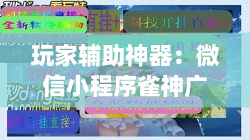 玩家辅助神器：微信小程序雀神广东麻将开挂辅助器通用版”(透视)其实确实有挂