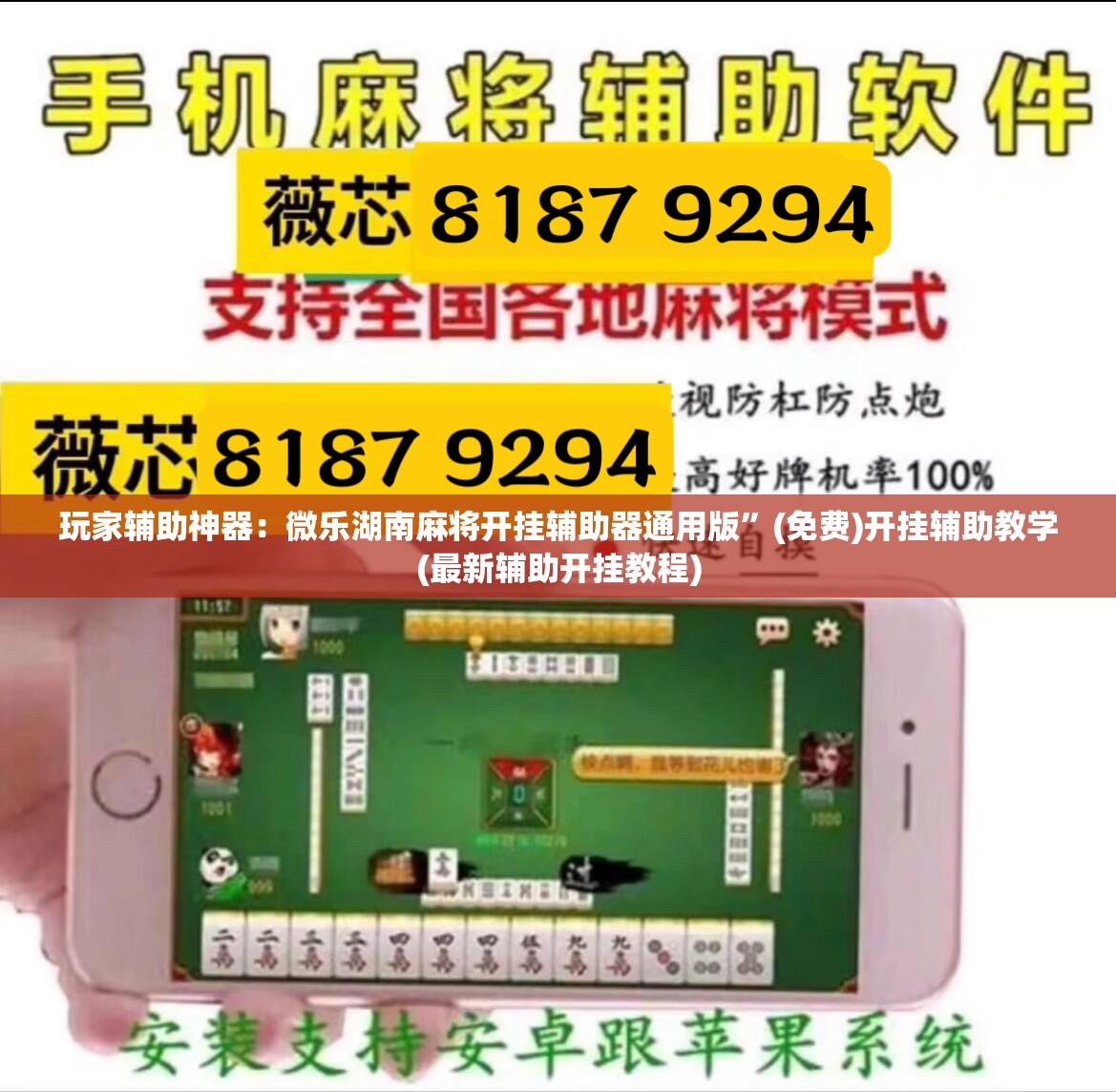 玩家辅助神器：微乐湖南麻将开挂辅助器通用版”(免费)开挂辅助教学(最新辅助开挂教程)