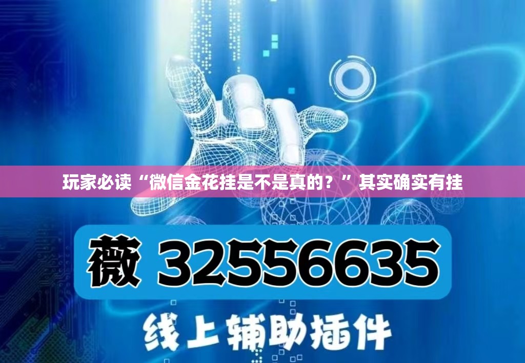 玩家必读“微信金花挂是不是真的？”其实确实有挂