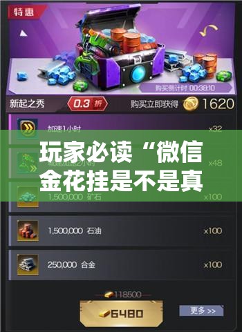 玩家必读“微信金花挂是不是真的？”其实确实有挂