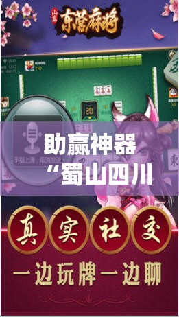 助赢神器“蜀山四川麻将挂先试用后付款	”(辅助神器)开挂详细教程