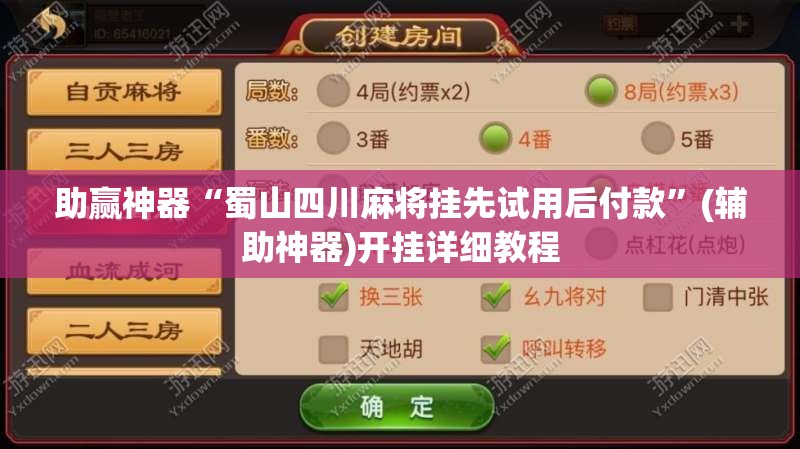 助赢神器“蜀山四川麻将挂先试用后付款	”(辅助神器)开挂详细教程