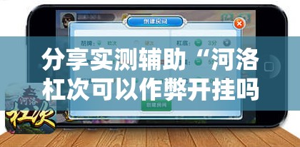 分享实测辅助“河洛杠次可以作弊开挂吗”开挂辅助脚本+详细开挂安装教程