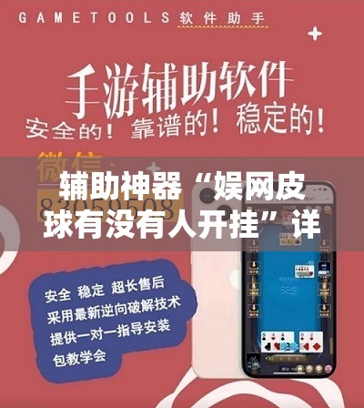 辅助神器“娱网皮球有没有人开挂”详细外挂透视辅助软件教程