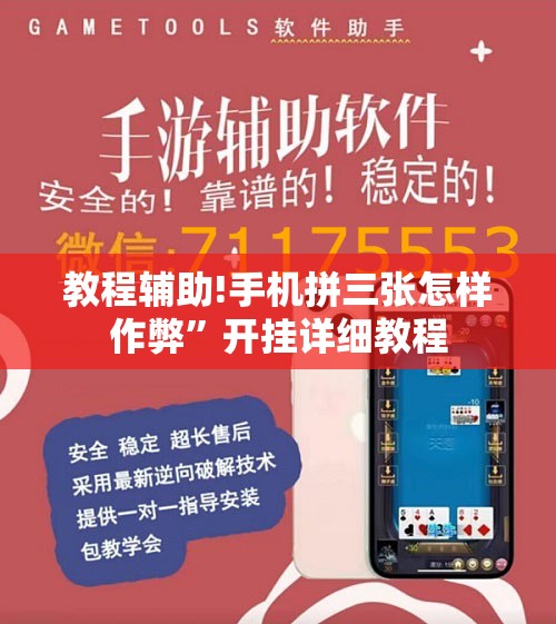 教程辅助!手机拼三张怎样作弊”开挂详细教程