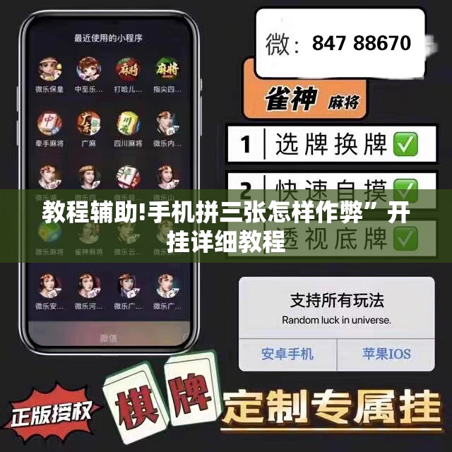 教程辅助!手机拼三张怎样作弊	”开挂详细教程