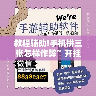教程辅助!手机拼三张怎样作弊	”开挂详细教程