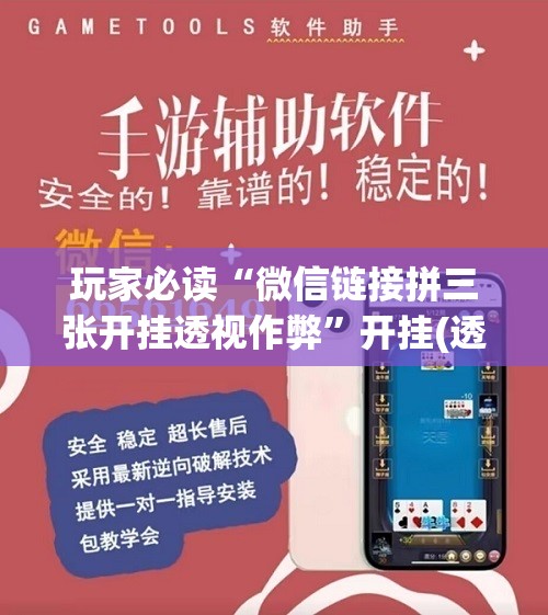 玩家必读“微信链接拼三张开挂透视作弊	”开挂(透视)辅助神器