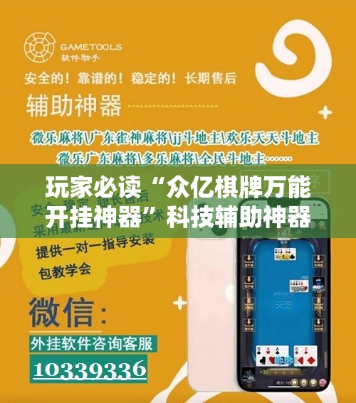 玩家必读“众亿棋牌万能开挂神器”科技辅助神器手机版