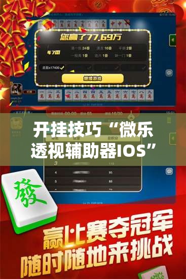 开挂技巧“微乐透视辅助器IOS	”详细外挂透视辅助软件教程