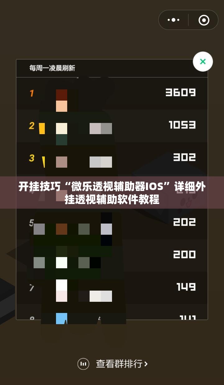 开挂技巧“微乐透视辅助器IOS”详细外挂透视辅助软件教程