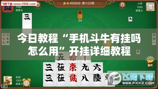 今日教程“手机斗牛有挂吗怎么用”开挂详细教程