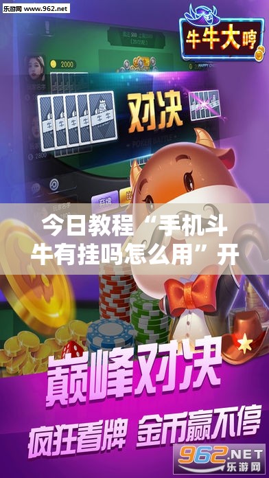今日教程“手机斗牛有挂吗怎么用	”开挂详细教程