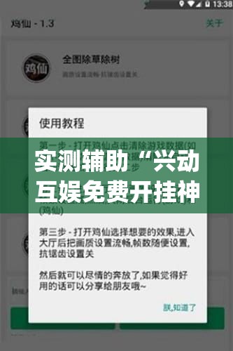 实测辅助“兴动互娱免费开挂神器”开挂(透视)辅助神器