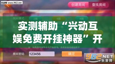 实测辅助“兴动互娱免费开挂神器	”开挂(透视)辅助神器