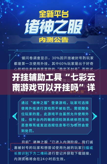 开挂辅助工具“七彩云南游戏可以开挂吗”详细外挂透视辅助软件教程