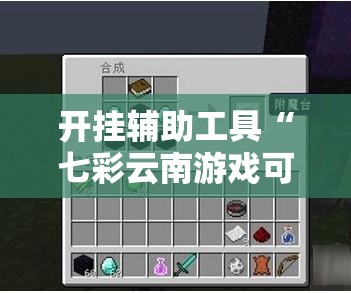 开挂辅助工具“七彩云南游戏可以开挂吗	”详细外挂透视辅助软件教程