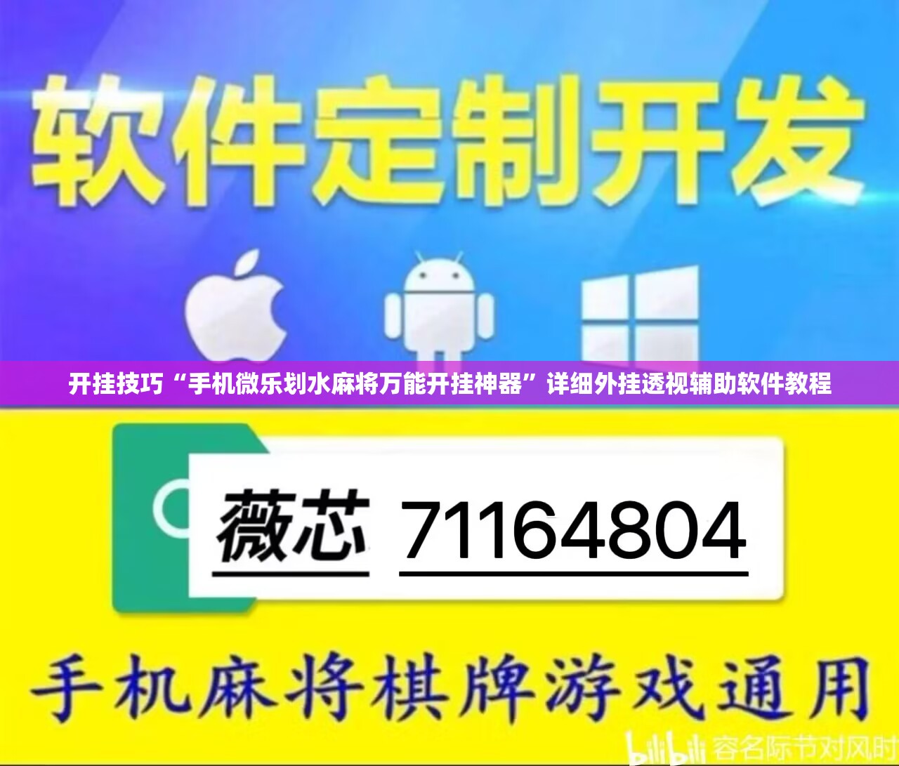 开挂技巧“手机微乐划水麻将万能开挂神器	”详细外挂透视辅助软件教程