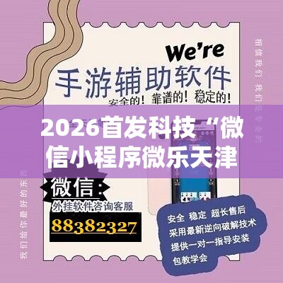 2026首发科技“微信小程序微乐天津麻将万能开挂神器	”2026开挂教程步骤