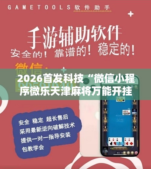 2026首发科技“微信小程序微乐天津麻将万能开挂神器”2026开挂教程步骤