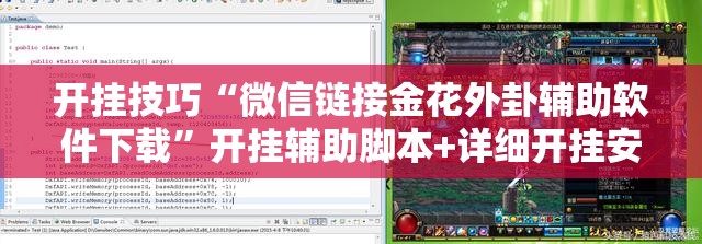 开挂技巧“微信链接金花外卦辅助软件下载”开挂辅助脚本+详细开挂安装教程