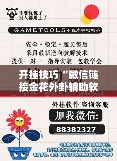 开挂技巧“微信链接金花外卦辅助软件下载”开挂辅助脚本+详细开挂安装教程