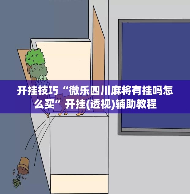 开挂技巧“微乐四川麻将有挂吗怎么买”开挂(透视)辅助教程